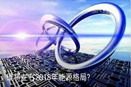 誰(shuí)將左右2018年能源格局?